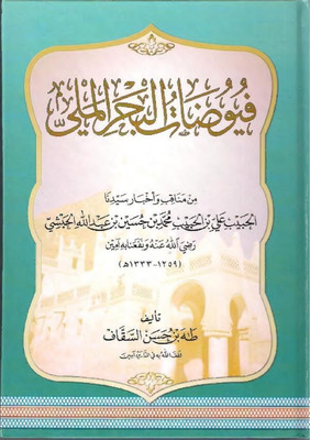 فيوضات البحر الملي من مناقب سيدنا الحبيب علي الحبشي